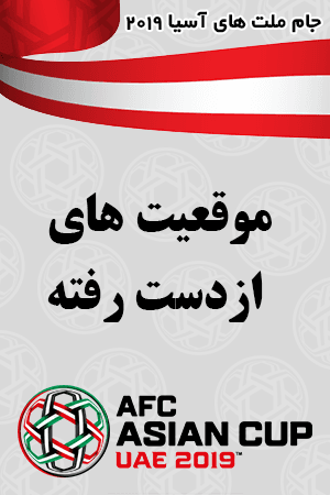 موقعیت های از دست رفته