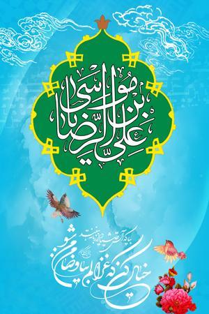 ولادت علی بن موسی الرضا ع