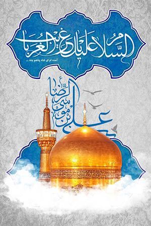 میلاد حضرت علی بن موسی الرضا ع