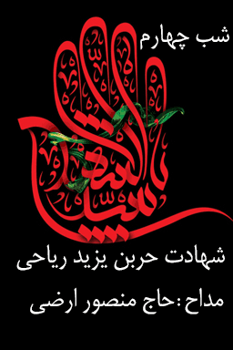 مراسم عزاداری شب چهارم، شهادت حضرت حر بن یزید ریاحی - قسمت ۳