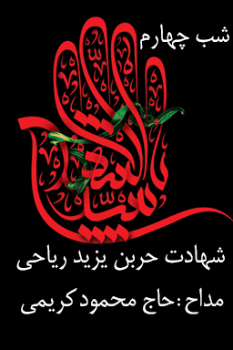 مراسم عزاداری شب چهارم، شهادت حضرت حر بن یزید ریاحی - قسمت ۱