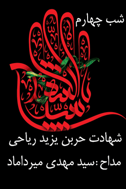 مراسم عزاداری شب چهارم، شهادت حضرت حر بن یزید ریاحی - قسمت ۲