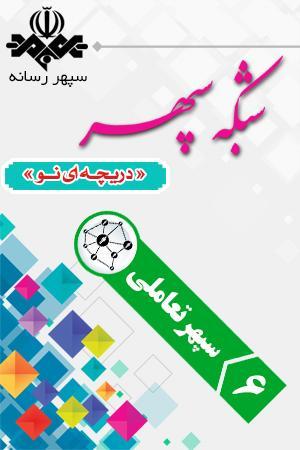 سپهر تعاملی