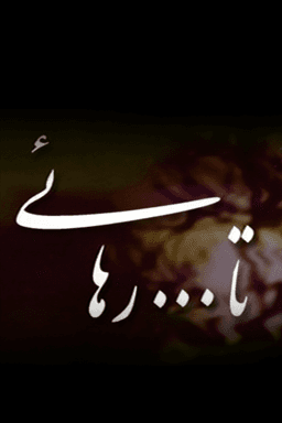 تا رهایی قسمت ۱۲