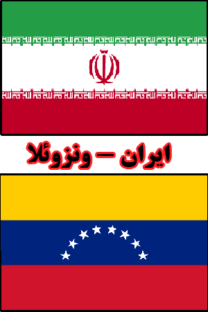 ایران - ونزویلا