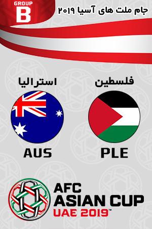 خلاصه بازی فلسطین استرالیا گروه دوم