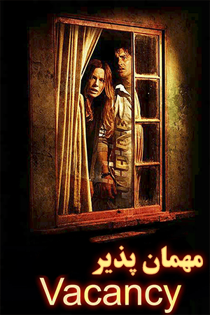 مهمان پذیر