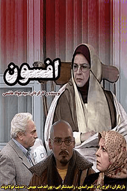 افسون قسمت ۱۵