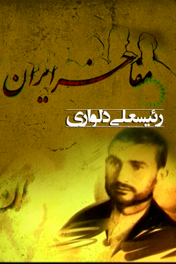 مفاخر ایران - رییسعلی دلواری