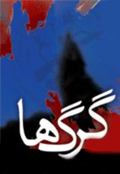 گرگ ها - بازجویی از اسرا قسمت ۱