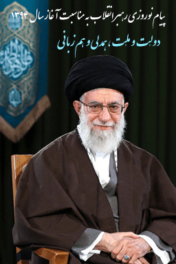 پیام نوروزی رهبر معظم انقلاب حضرت آیت الله خامنه ای - سال ۱۳۹۴