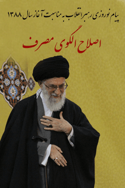 پیام نوروزی رهبر معظم انقلاب حضرت آیت الله خامنه ای - سال ۱۳۸۸