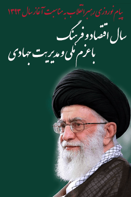 پیام نوروزی رهبر معظم انقلاب حضرت آیت الله خامنه ای - سال ۱۳۹۳