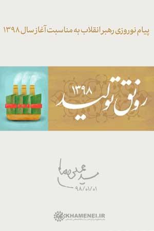 پیام نوروزی به مناسبت آغاز سال ۱۳۹۸