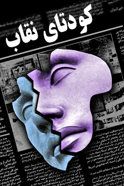 کودتای نقاب