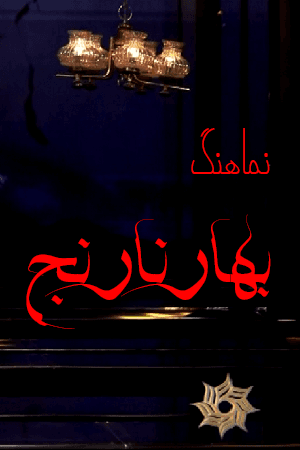 بهارنارنج ۱۱
