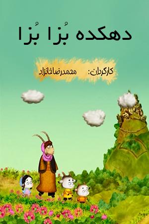 دهکده بزابزا ۱ ـ قسمت ۳