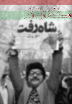 مستند ایران انقلاب اسلامی
