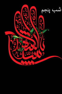 مراسم عزاداری شب پنجم، شهادت حضرت زهیر (ع) - قسمت ۱