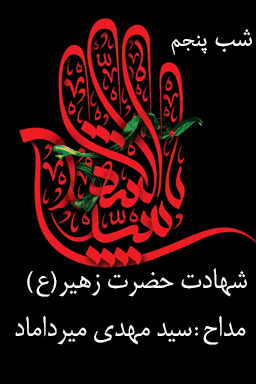 مراسم عزاداری شب پنجم، شهادت حضرت زهیر (ع) - قسمت ۳