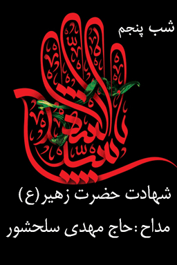 مراسم عزاداری شب پنجم، شهادت حضرت زهیر (ع) - قسمت ۴