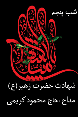 مراسم عزاداری شب پنجم، شهادت حضرت زهیر (ع) - قسمت ۲