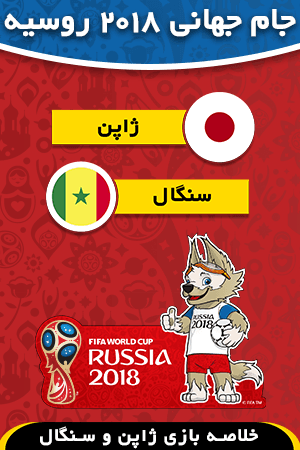 ژاپن - سنگال (گروه G)