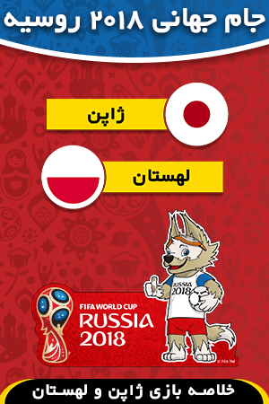 ژاپن - لهستان (گروه G)