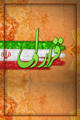 قرار دل قسمت ۶۹