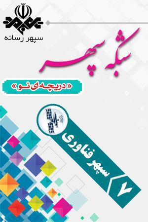 سپهر فناوری