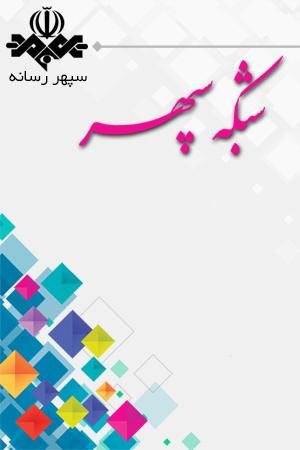 تیزر معرفی شبکه سپهر به زبان افغانی
