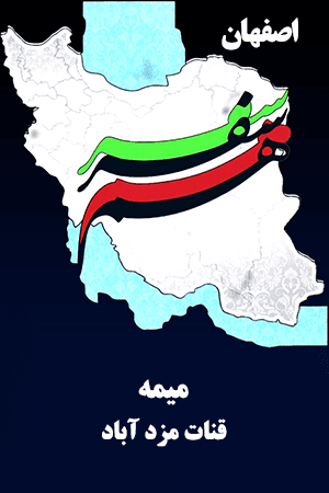 اصفهان - میمه - قنات مزدآباد