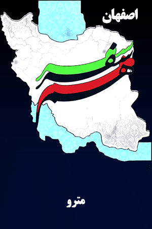 اصفهان - مترو