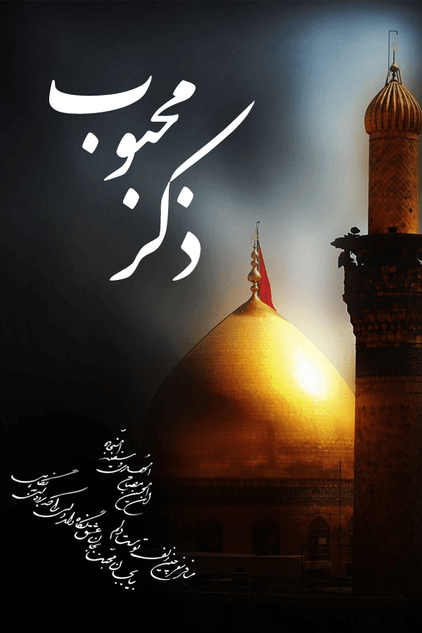 ذکر محبوب قسمت ۳