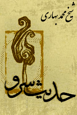 حدیث سرو - آیت الله شیخ محمد بهاری
