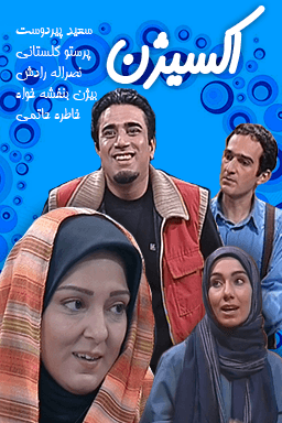 اکسیژن قسمت ۴۱