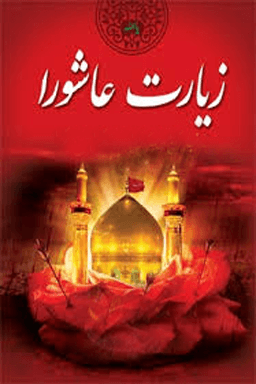 زیارت عاشورا