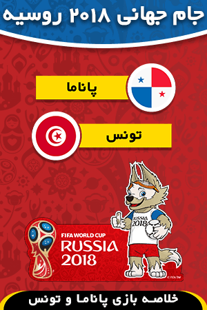 پاناما - تونس(گروه H)