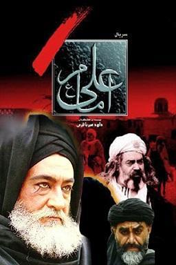 امام علی (ع) قسمت ۱۳