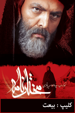 مختارنامه - بیعت