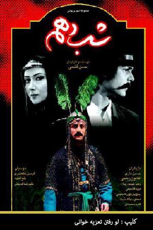شب دهم - لو رفتن تعزیه خوانی