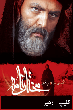 مختارنامه - زهیر
