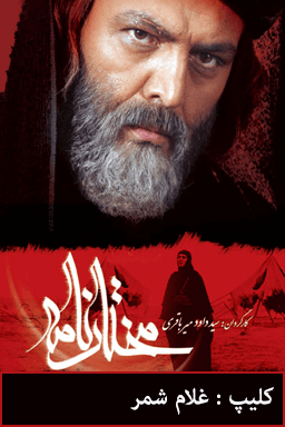 مختارنامه - غلام شمر