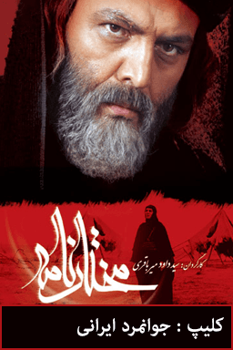 مختارنامه - جوانمرد ایرانی