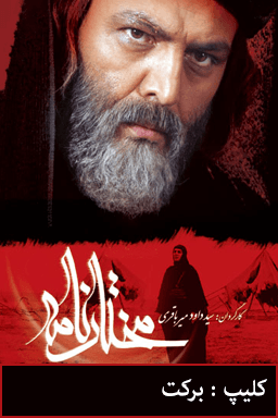 مختارنامه - برکت