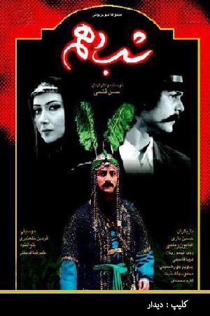 شب دهم - دیدار