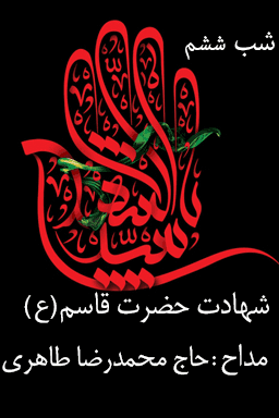 مراسم عزاداری شب ششم - شهادت حضرت قاسم - قسمت ۴