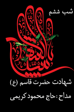 مراسم عزاداری شب ششم - شهادت حضرت قاسم - قسمت ۲