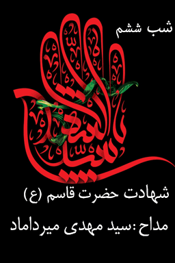 مراسم عزاداری شب ششم - شهادت حضرت قاسم - قسمت ۱