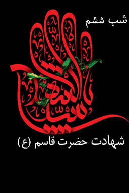 مراسم عزاداری شب ششم - شهادت حضرت قاسم - قسمت ۳
